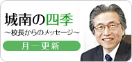 城南の四季～校長からのメッセージ～