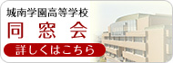 城南学園高等学校　同窓会