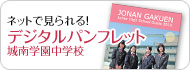 ネットで見られる！デジタルパンフレット　城南学園中学校＜現在作成中です＞