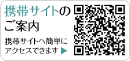 携帯サイトのご案内