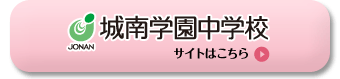 城南学園中学校　サイトはこちら
