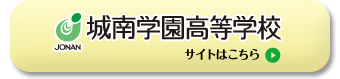 城南学園高等学校　サイトはこちら