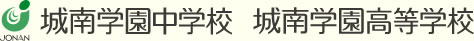 城南学園中学校　城南学園高等学校