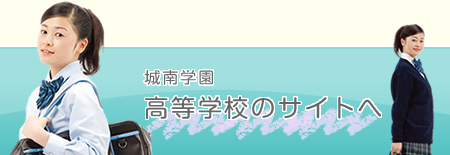 城南学園高等学校のサイトへ