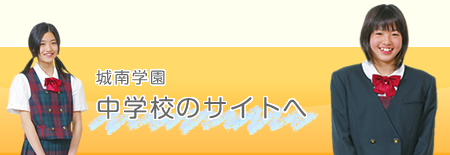 城南学園中学校のサイトへ