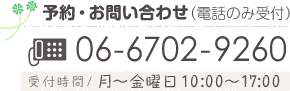 �\��E���₢���킹�i�d�b�̂ݎ�t�j
06-6702-9260
��t����/���`���j�� 10:00�`17:00