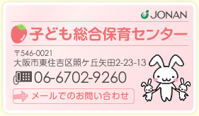 子ども総合保育センター／〒546-0021 大阪市東住吉区照ケ丘矢田2-23-13／TEL：06-6702-9260