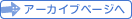 アーカイブページへ