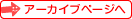 アーカイブページへ