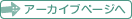 アーカイブページへ