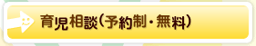 育児相談（予約制・無料）