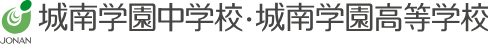 城南学園中学校　城南高校