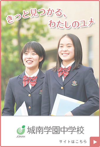 城南学園中学校 城南学園高等学校