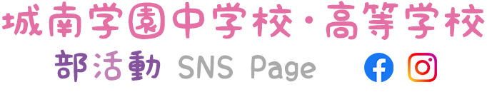 城南学園中学校・高等学校 部活動 SNS Page