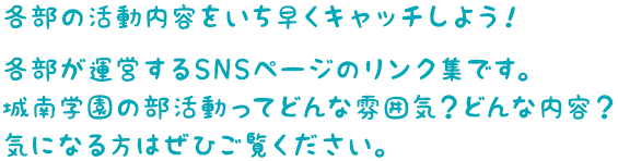 各部の活動内容をいち早くキャッチしよう！