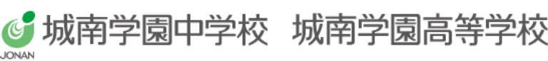 城南学園高等学校 城南学園中学校