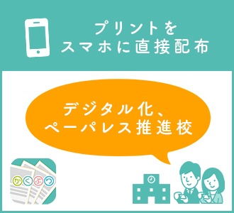 プリントをスマホに直接配布