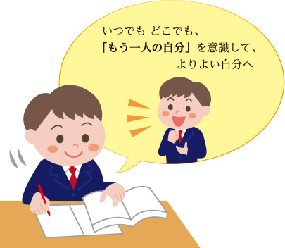 いつでも、どこでも、「もう一人の自分」を意識して、よりよい自分へ