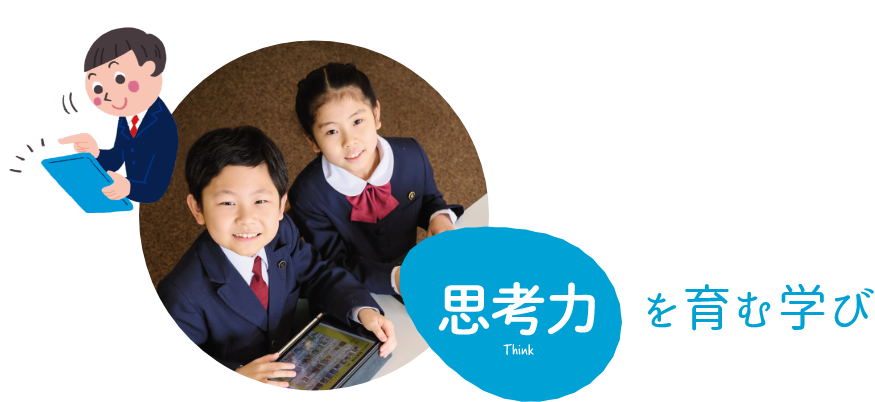 思考力を育む学び
