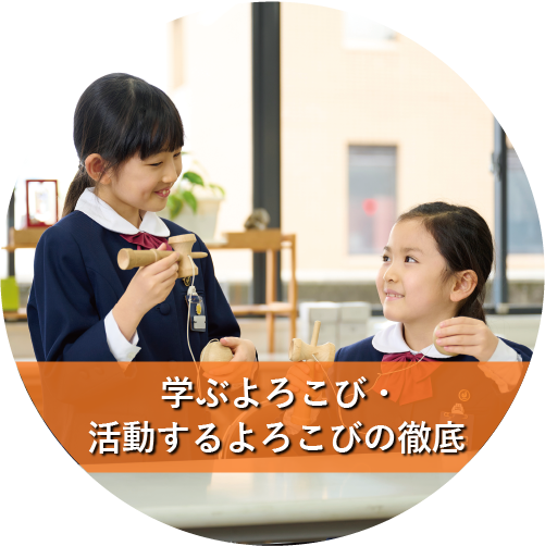 学ぶよろこび・活動するよろこびの徹底