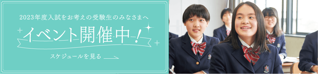 入試をお考えの受験生のみなさんへ イベント開催中！スケジュールを見る