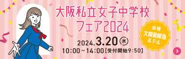 大阪私立女子中学校フェア2024