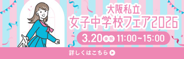 大阪私立女子中学校フェア2026