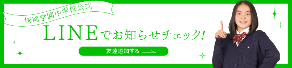 LINEでお知らせをチェック