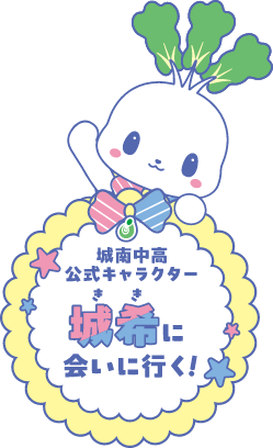 城南中高公式キャラクター城希（きき）に会いに行く！城希のプロフィールはこちらから