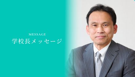 学校長メッセージ