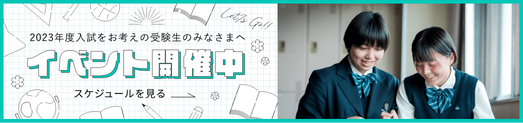 入試をお考えの受験生のみなさんへ イベント開催中！スケジュールを見る