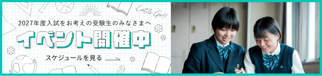 入試をお考えの受験生のみなさんへ イベント開催中！スケジュールを見る
