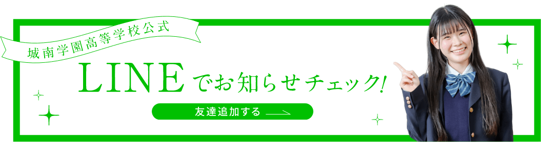 LINEでお知らせをチェック