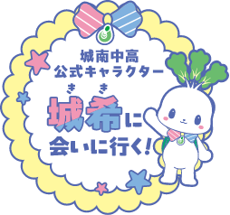 城南中高公式キャラクター城希（きき）に会いに行く！城希のプロフィールはこちらから