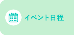 イベント日程