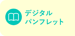 デジタルパンフレット