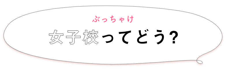 ぶっちゃけ女子校ってどう？