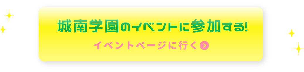 城南学園のイベントに参加する！イベントページに行く