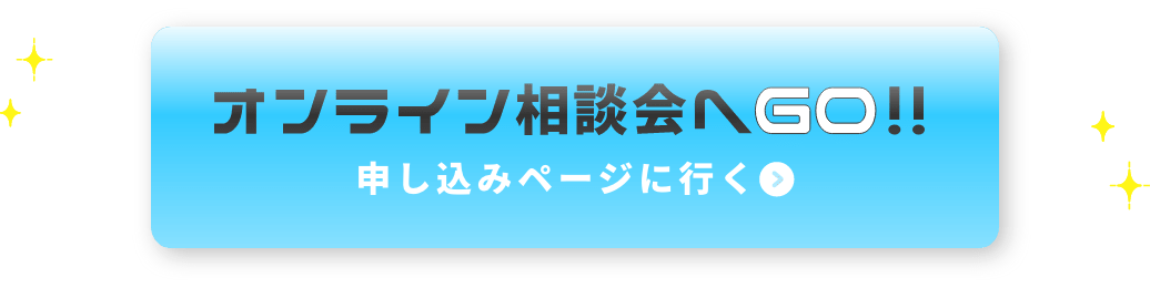 オンライン相談会へGO!!申し込みページに行く