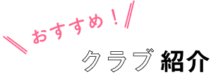 おすすめ！クラブ紹介