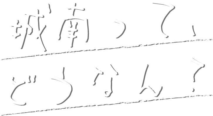 城南ってどうなん？