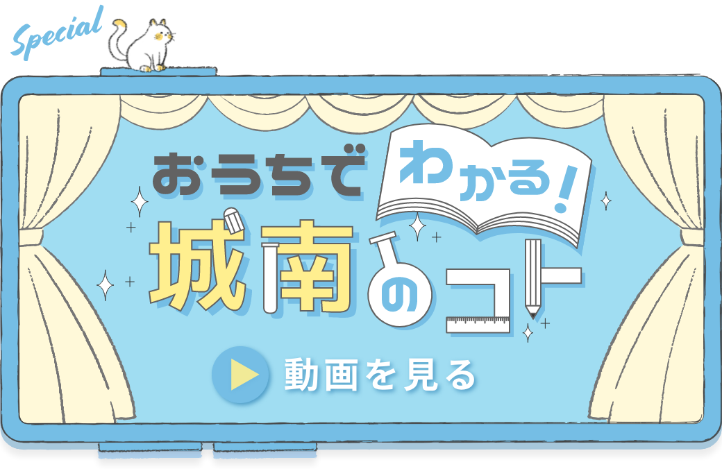 おうちでわかる！城南のコト 動画を見る