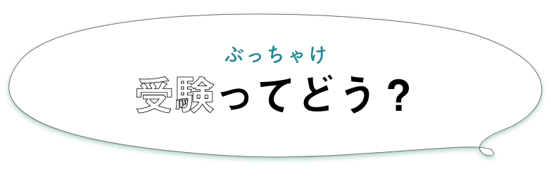 ぶっちゃけ受験ってどう？