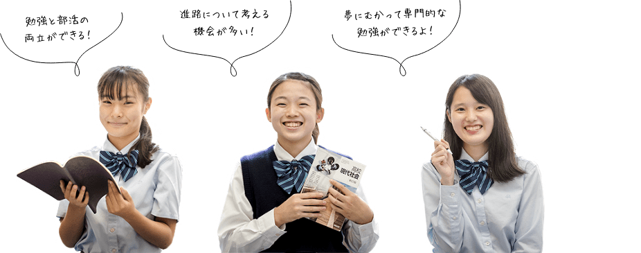 勉強と部活の両立ができる！進路について考える機会が多い！夢に向かって専門的な勉強ができるよ！