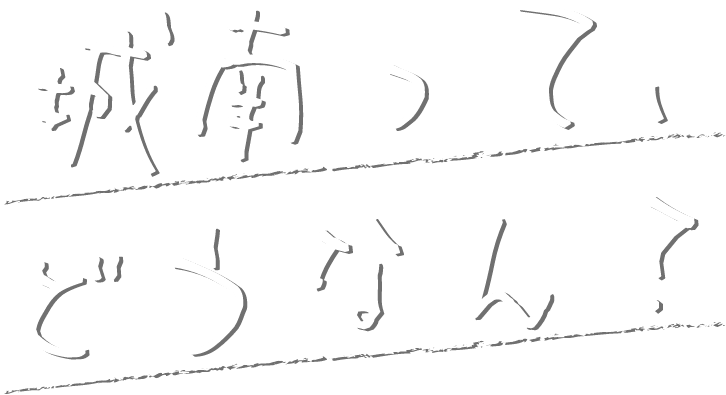 城南ってどうなん？