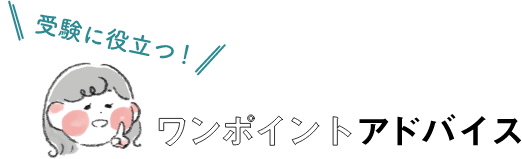 受験に役立つ！ワンポイントアドバイス