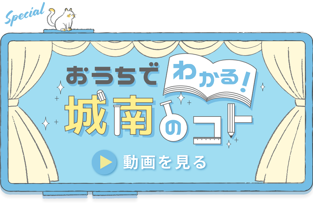 おうちでわかる！城南のコト 動画を見る