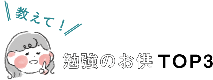 教えて！勉強のお供TOP3