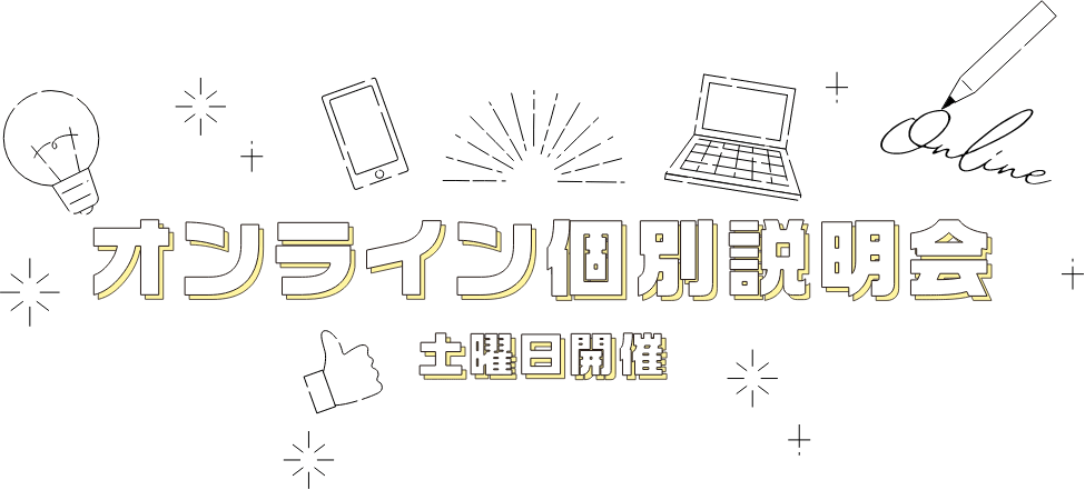 冬の個別相談会