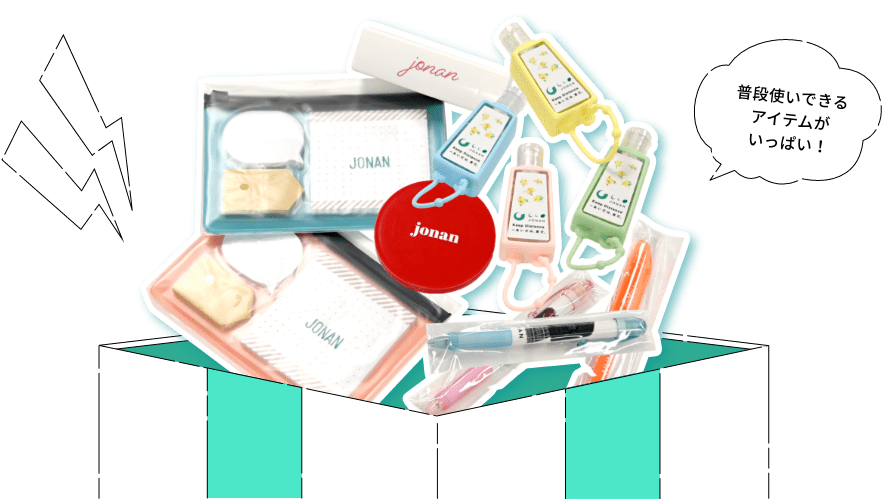 特典 普段使いできるアイテムがいっぱい!